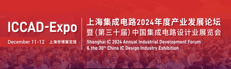 ICCAD China 2024